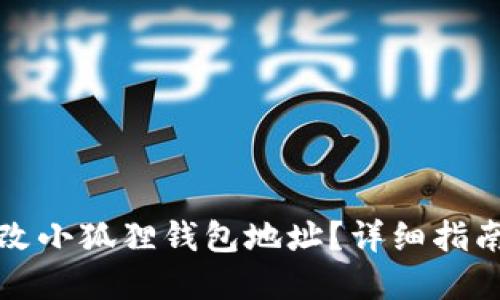 如何更改小狐狸钱包地址？详细指南及解答