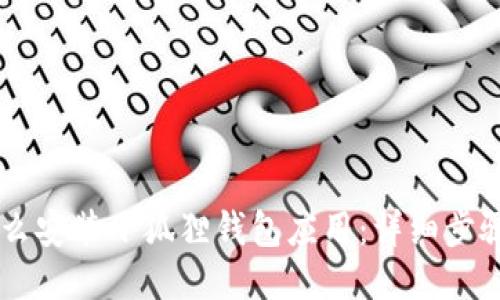 手机怎么安装小狐狸钱包应用：详细步骤与技巧