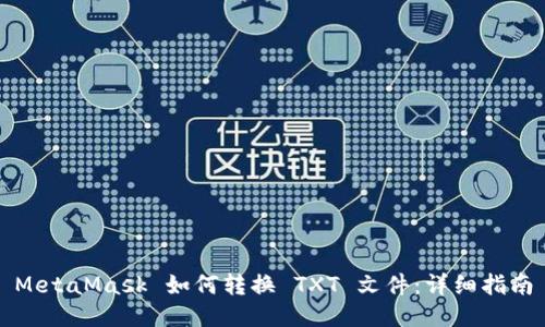 MetaMask 如何转换 TXT 文件：详细指南