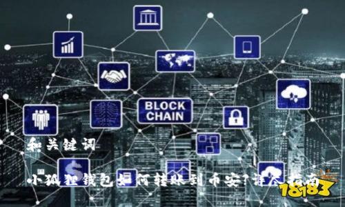 和关键词

小狐狸钱包如何转账到币安?详尽指南