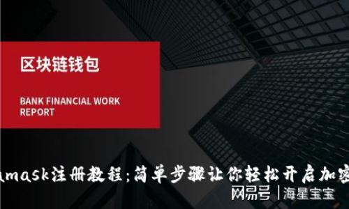 Metamask注册教程：简单步骤让你轻松开启加密钱包