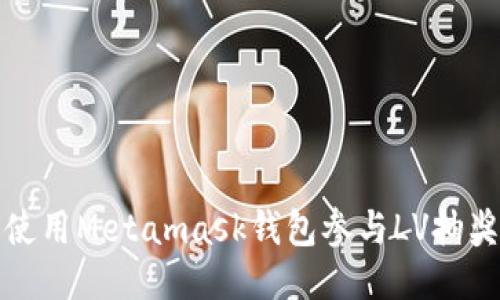 如何使用Metamask钱包参与LV抽奖活动