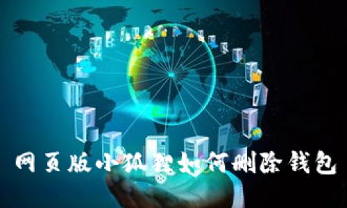 网页版小狐狸如何删除钱包