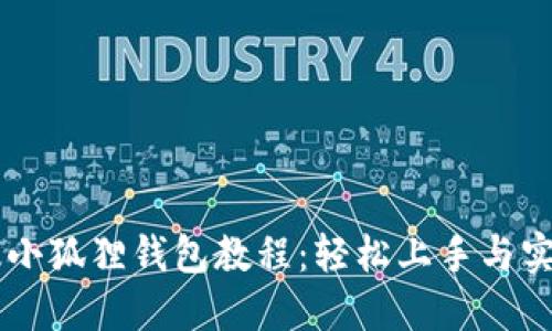 手机版小狐狸钱包教程：轻松上手与实用技巧