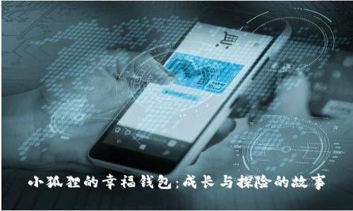 小狐狸的幸福钱包：成长与探险的故事