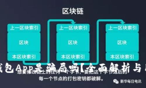 小狐狸钱包App是骗局吗？全面解析与用户经验