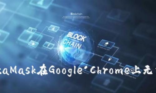 如何解决MetaMask在Google Chrome上无法下载的问题