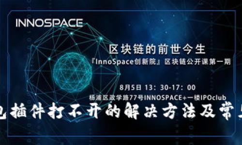 小狐狸钱包插件打不开的解决方法及常见问题解析