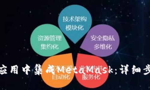 : 如何在应用中集成MetaMask：详细步骤与技巧
