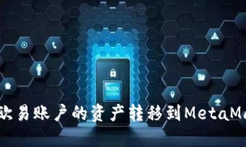 如何将欧易账户的资产转移到MetaMask钱包