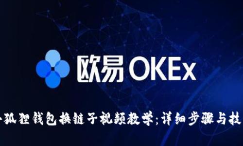 小狐狸钱包换链子视频教学：详细步骤与技巧