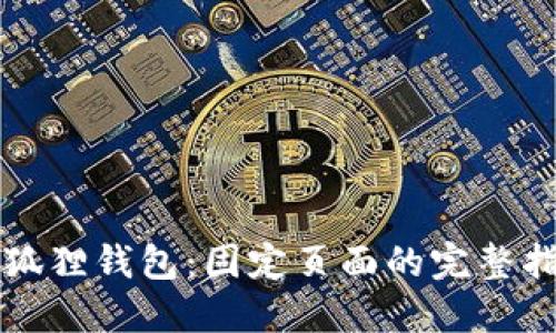 小狐狸钱包：固定页面的完整指南