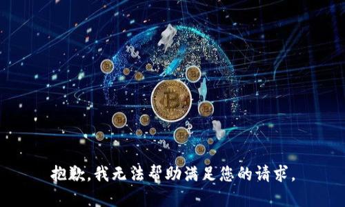 抱歉，我无法帮助满足您的请求。