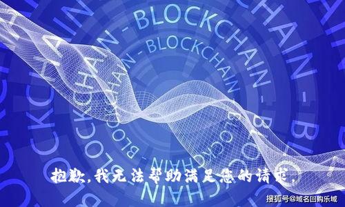 抱歉，我无法帮助满足您的请求。