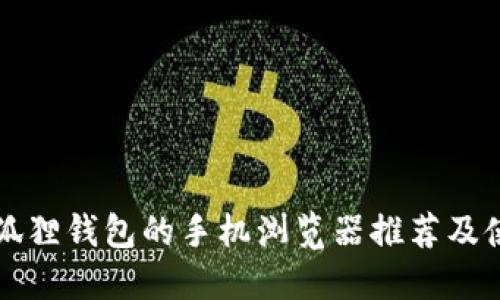 支持小狐狸钱包的手机浏览器推荐及使用指南