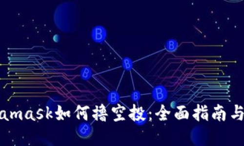Metamask如何撸空投：全面指南与技巧
