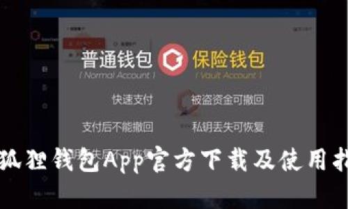 小狐狸钱包App官方下载及使用指南