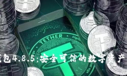 小狐狸钱包4.8.5：安全可信的数字资产管理工具