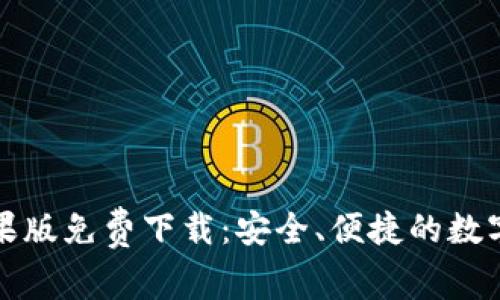 小狐狸钱包苹果版免费下载：安全、便捷的数字货币管理工具