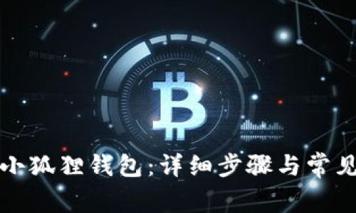 如何重置小狐狸钱包：详细步骤与常见问题解答
