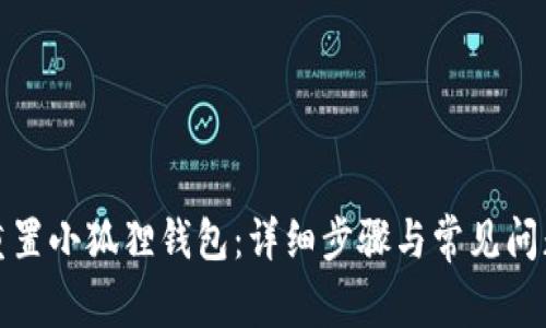 如何重置小狐狸钱包：详细步骤与常见问题解答
