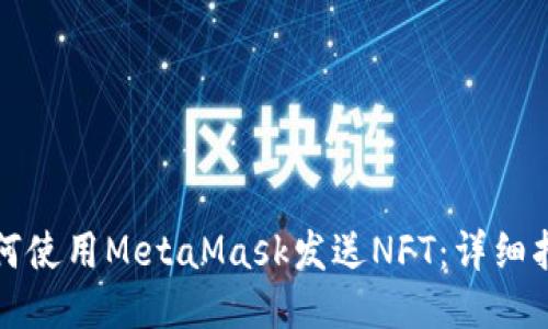 如何使用MetaMask发送NFT：详细指南