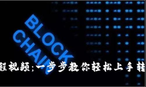 小狐狸钱包脚本教程视频：一步步教你轻松上手转账、交易和安全管理