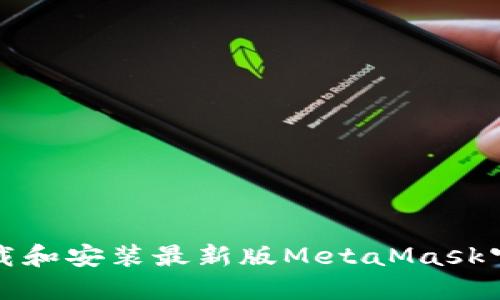 如何下载和安装最新版MetaMask官方网站