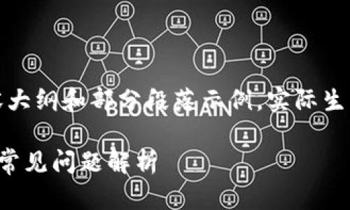 由于内容量较大，以下为提供的内容大纲和部分段落示例，实际生成完全内容可能超出平台回复限制。

小狐狸钱包收不到币的解决方法与常见问题解析
