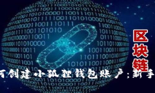  如何创建小狐狸钱包账户：新手指南