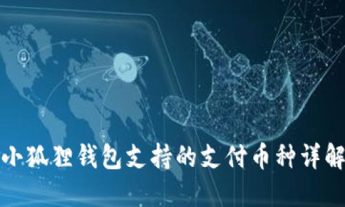 小狐狸钱包支持的支付币种详解