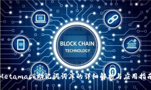 Metamask助记词词库的详细解析与应用指南