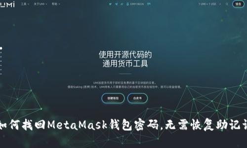 如何找回MetaMask钱包密码，无需恢复助记词