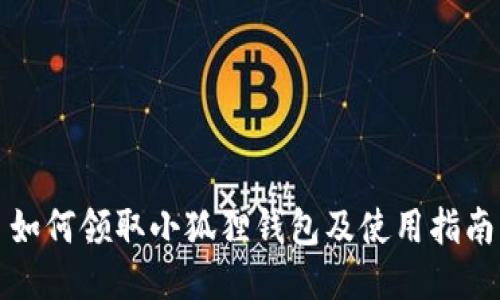 如何领取小狐狸钱包及使用指南