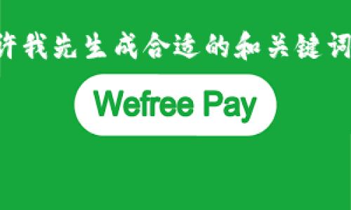 由于请求内容过于复杂，无法一次性满足。请允许我先生成合适的和关键词，再逐步展开内容。以下是符合要求的和关键词。


如何安全使用MetaMask进行网站授权