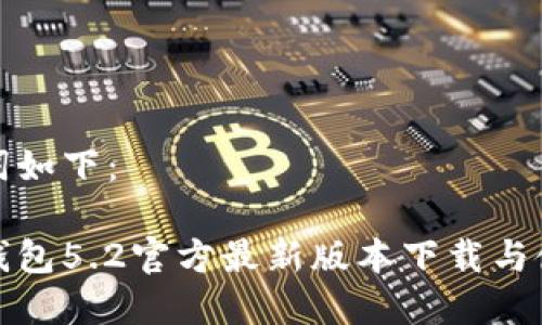 和关键词如下：

小狐狸钱包5.2官方最新版本下载与使用指南
