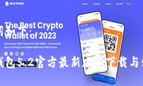 和关键词如下：

小狐狸钱包5.2官方最新版本下载与使用指南
