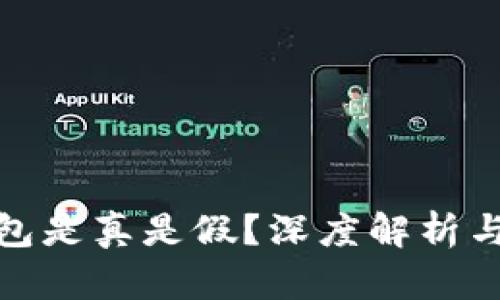 小狐狸钱包是真是假？深度解析与用户心得