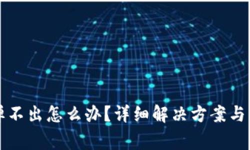 小狐狸钱包弹不出怎么办？详细解决方案与常见问题解析