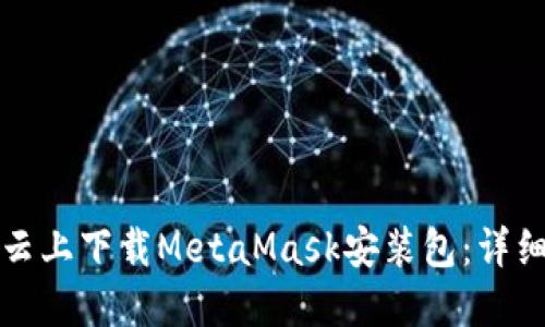 如何在百度云上下载MetaMask安装包：详细步骤与指南