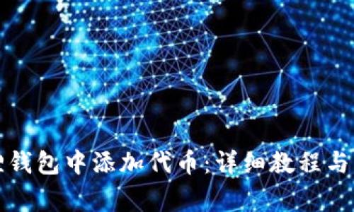 如何在小狐狸钱包中添加代币：详细教程与常见问题解答