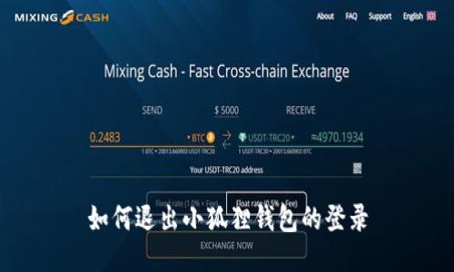 如何退出小狐狸钱包的登录