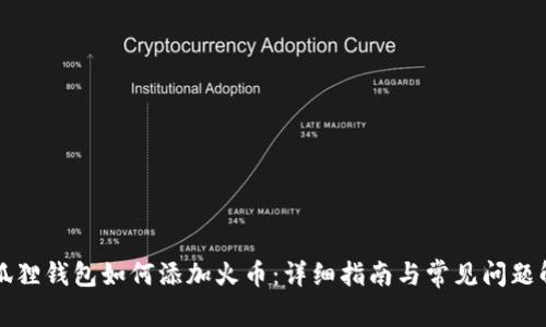 小狐狸钱包如何添加火币：详细指南与常见问题解析