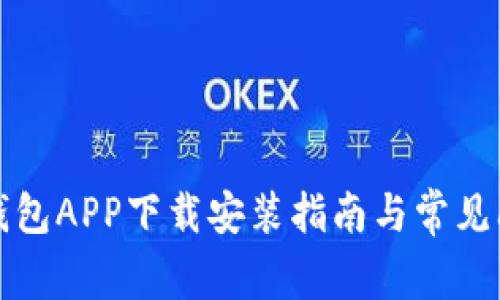 小狐狸钱包APP下载安装指南与常见问题解析