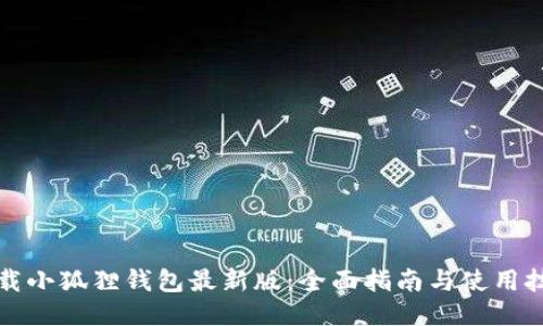 下载小狐狸钱包最新版：全面指南与使用技巧