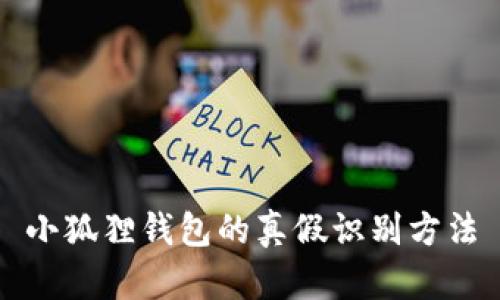小狐狸钱包的真假识别方法