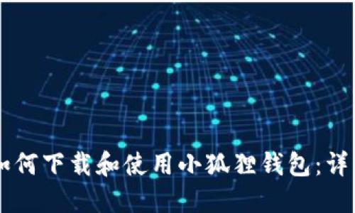 手机如何下载和使用小狐狸钱包：详细指南