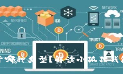 小狐狸钱包属于哪种类型？解读小狐狸钱包的特性与优势