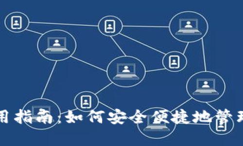 小狐狸钱包使用指南：如何安全便捷地管理你的数字资产