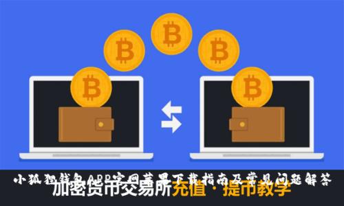 小狐狸钱包APP官网苹果下载指南及常见问题解答